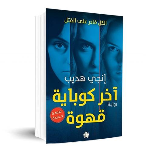 آخر كوباية قهوة : إنجى هديب