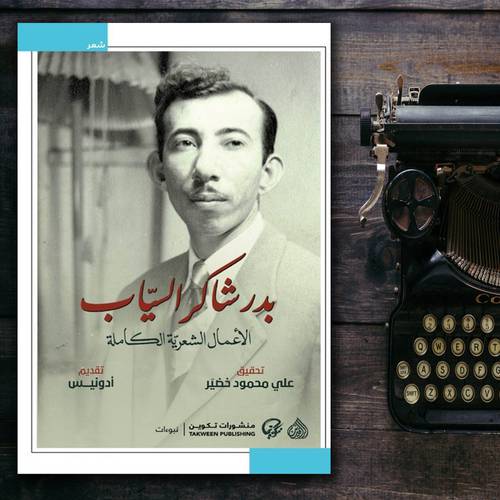 بدر شاكر السياب..الأعمال الشعرية الكاملة، 1\2 علي محمود خضير.