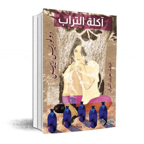 آكلة التراب:دولوريس رييس