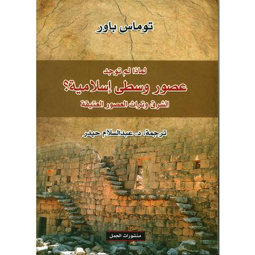 لماذا لم توجد عصور وسطى إسلامية ؟ الشرق وتراث العصور العتيقة