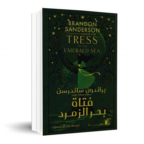 فتاة بحر الزمرد: براندون ساندرسون