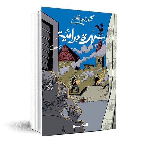 سهرة درامية - محمد عبد النبي
