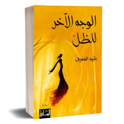 الوجه الآخر للظل :رشيد الضعيف