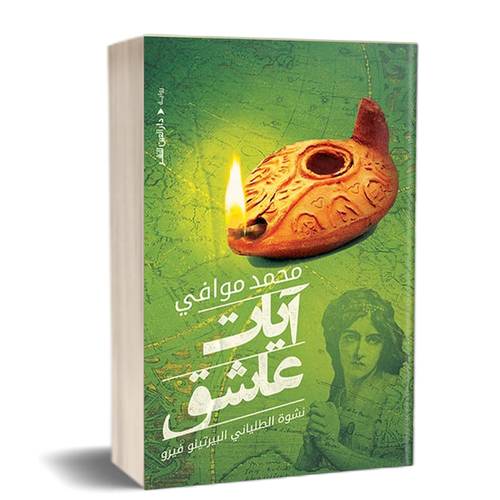 آيات عاشق:للكاتب:محمد موافى