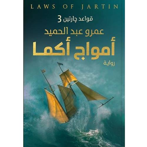 قواعد جارتين 3 : أمواج أكما : عمرو عبد الحميد