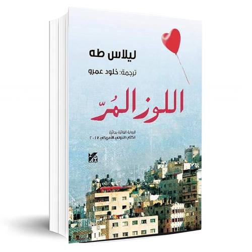 اللوز المر:ليلاس‭ ‬طه
