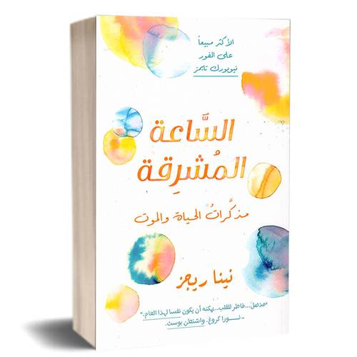 الساعة المشرقة مذكرات الحياة والموت:نينا  ريجز