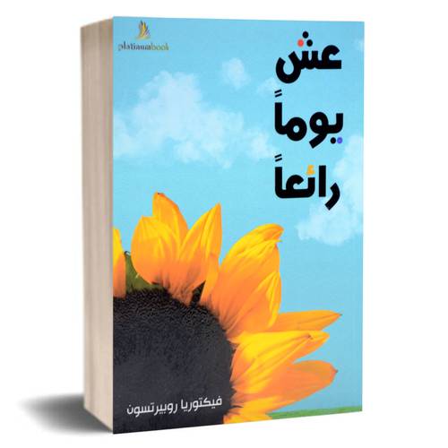 عش يوما رائعا: فيكتوريا روبيرتسون