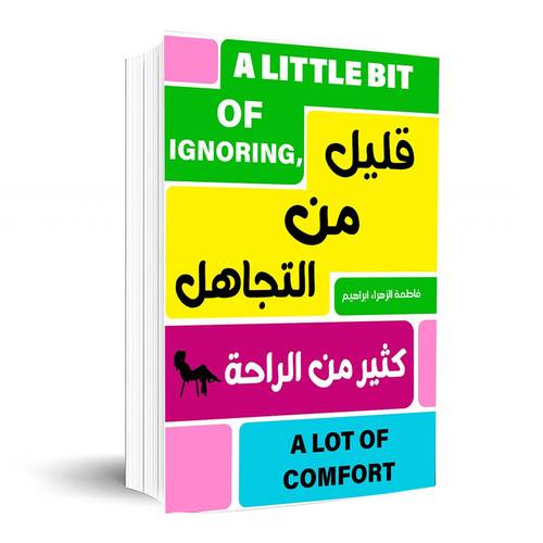 قليل من التجاهل- كثير من الراحة:فاطمة الزهراء إبراهيم
