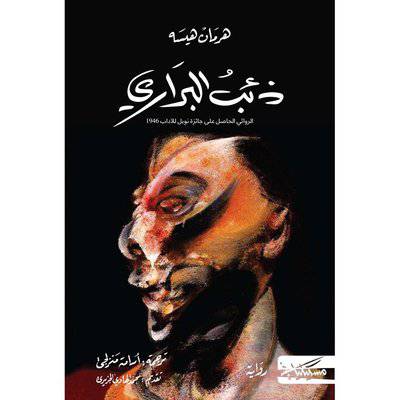 ‎ذئب البراري : هرمان هيسة