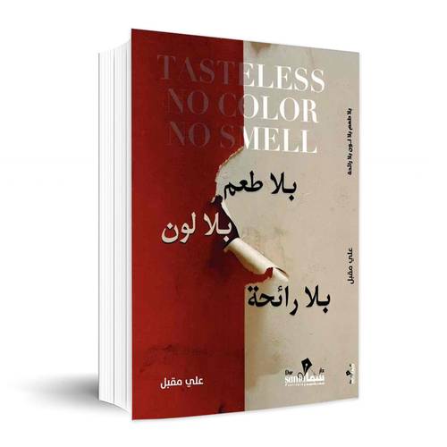 بلا طعم بلا لون بلا رائحه✍🏼 علي مقبل