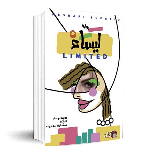 رواية ليساء: