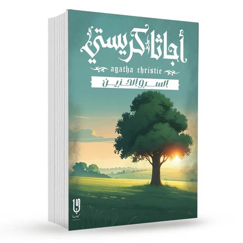 الســــــرو الحـــزيـــــن : أجاثا كريستي