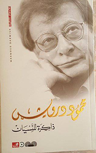  محمود درويش ذاكرة للنسيان