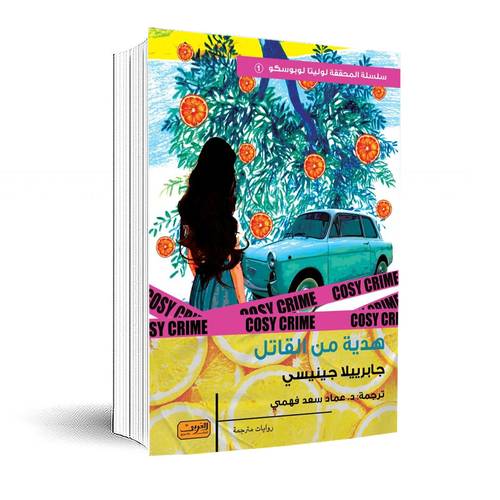 هدية من القاتل:جابرييلا جينيسي