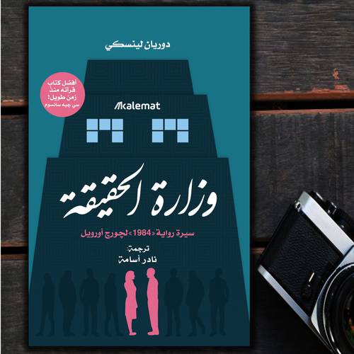 وزارة الحقيقة – سيرة رواية ” 1984 ” لجورج أورويل