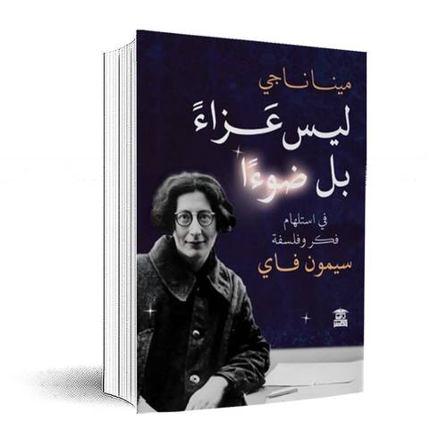 ليس عزاء بل ضوءا : في استلهام فكر وفلسفة سيمون فاي:مينا ناجي