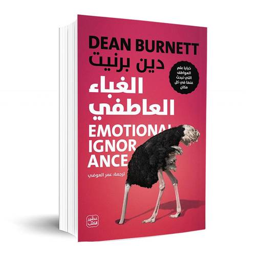 الغباء العاطفي: دين بيرنيت