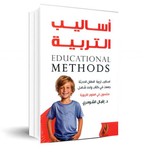 أساليب التربية:د.إقبال الشومري