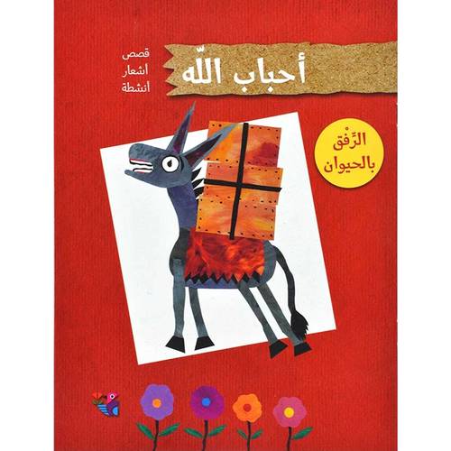 الرفق بالحيوان 