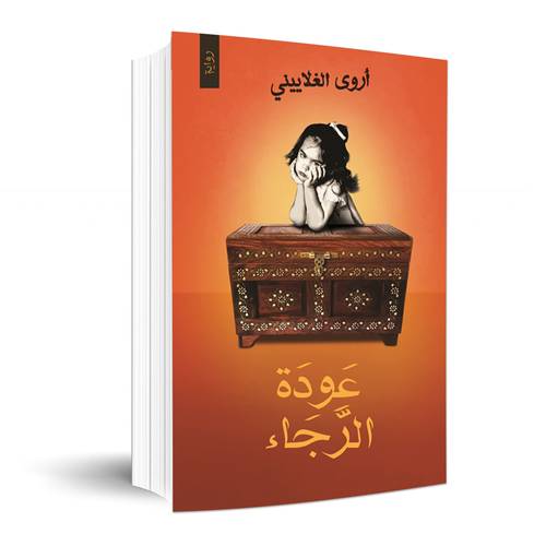 عودة الرجاء: أروى الغلايني
