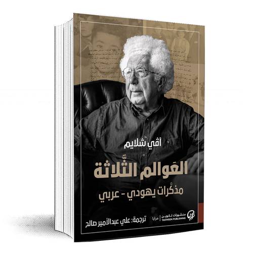 العوالم الثلاثة مذكرات يهودي عربي - آڤي شلايم