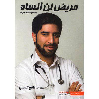 مريض لن أنساه‎  - نافع الياسي