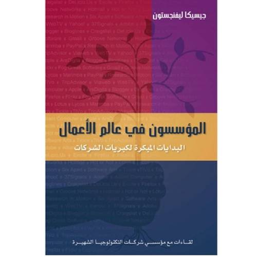 المؤسسون في عالم الأعمال- البدايات المبكرة لكبريات الشركات : جيسيكا ليفينجستون