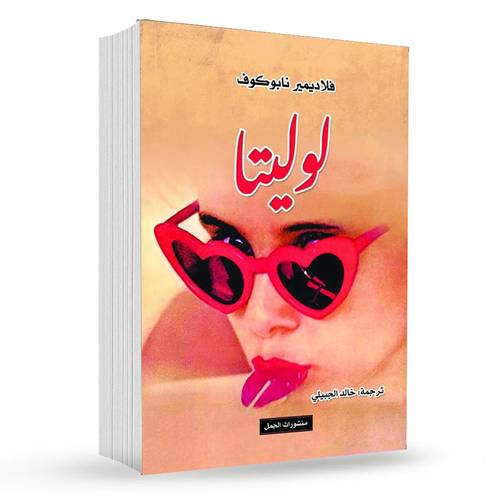 لوليتا : فلاديمير نابوكوف