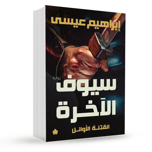 سيوف الآخرة – ثلاثية القتلة الأوائل – الجزء الثالث : إبراهيم عيسى