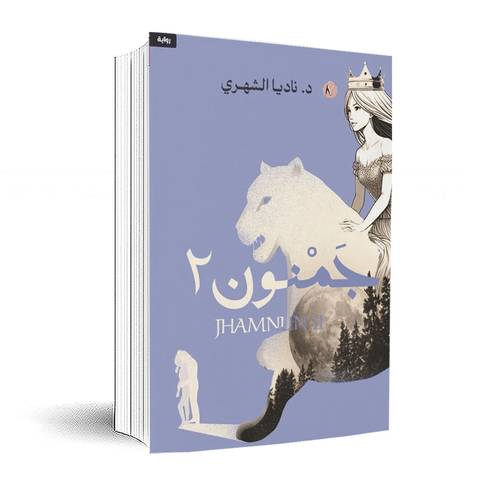 جمنون - الجزء الثاني:د.ناديا الشهري