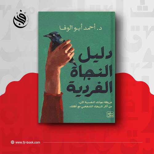 دليل النجاة الفردية :أحمد أبو الوفا