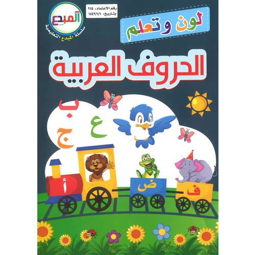 الحروف العربية - سلسلة المبدع التعليمية ( لون و تعلم )