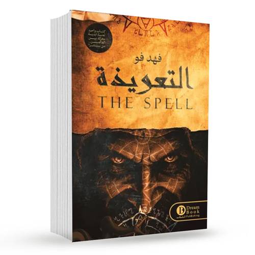 التعويذة :  فهد فو
