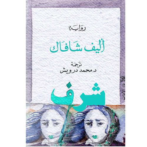 شرف ( أليف شافاك)