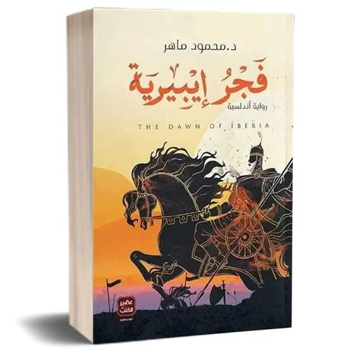 فجر ايبيرية :محمود طاهر