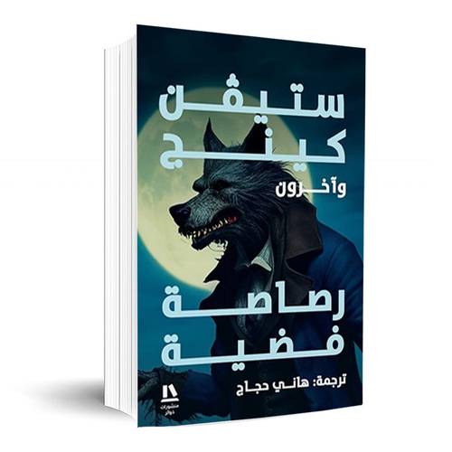 رصاصة فضية:ستيفن كينج وآخرون