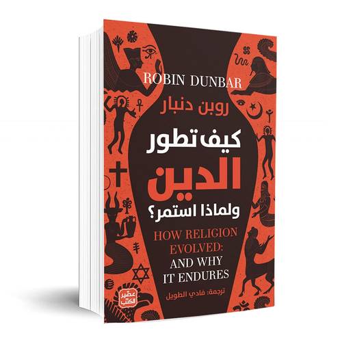 كيف تطور الدين ولماذا استمر؟: روبن دنبار