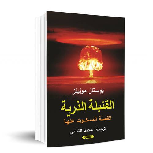 القنبلة الذرية ( القصة المسكوت عنها ):يوستاز مولينز