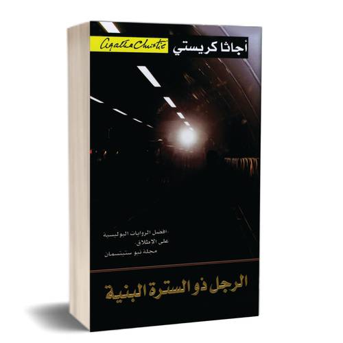 الرجل ذو السترة البنية‎: أجاثا كريستي