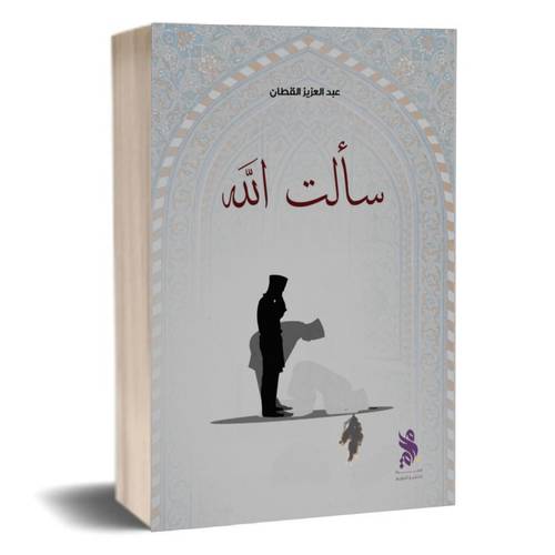 سألت الله - عبدالعزيز القطان