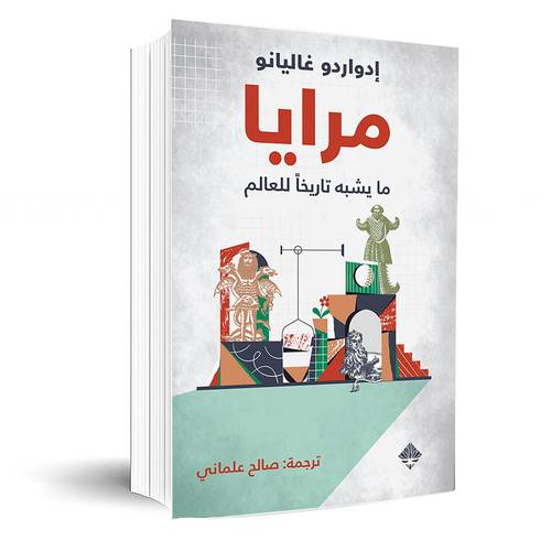 مرايا : ما يشبه تاريخاً للعالم :إدواردو غاليانو