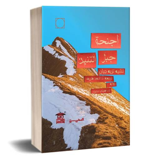 أجنحة جبل التنين :تشيه تزيه جيان
