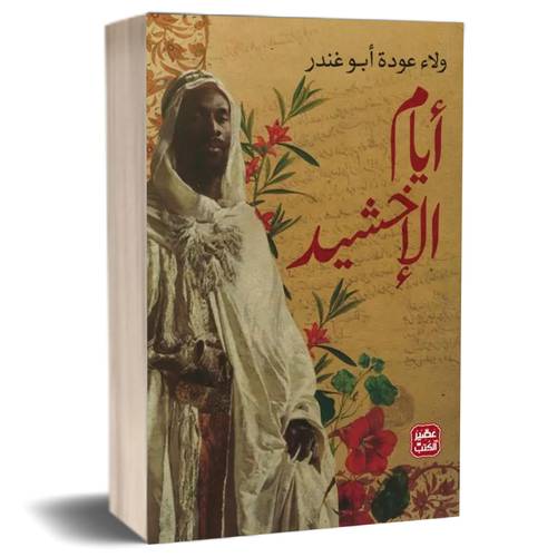 أيام الإخشيد :ولاء عودة أبو غندر