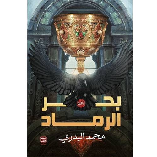 بحر الرماد : محمد البدري