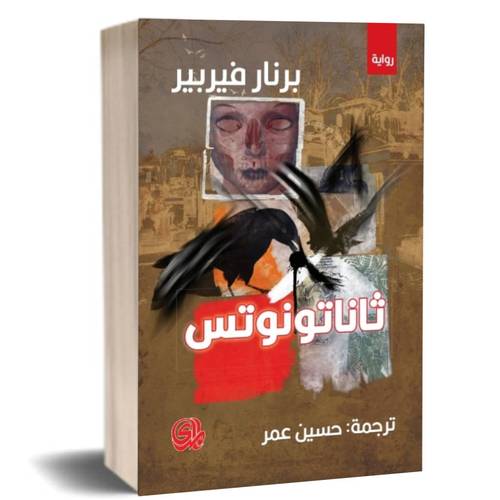ثاناتونوتس:برنار فيربير 