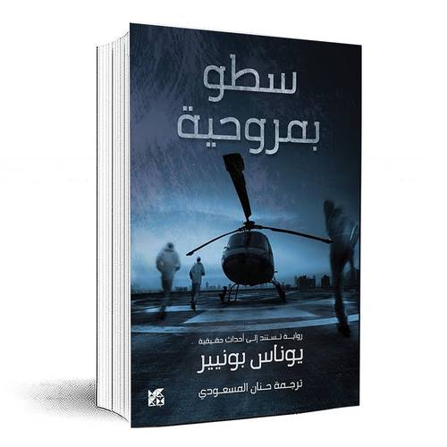 سطو بمروحية: روايــة تـسـتند إلـى أحداث حقـيقية -  يوناس بونيير