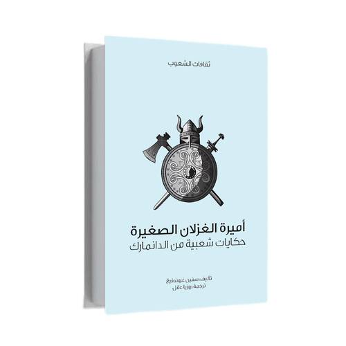 أميرة الغزلان الصغيرة:جايمس موني