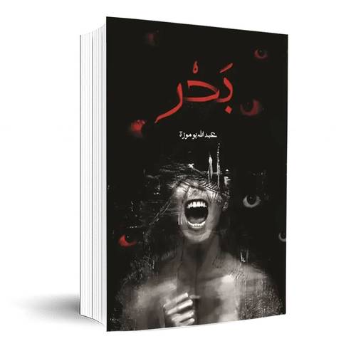 بحر:عبدالله بوموزة