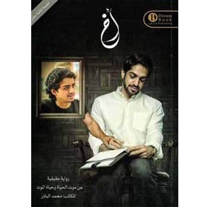 رواية أخ - محمد الباذر